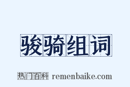 骏骑组词是什么意思的图片